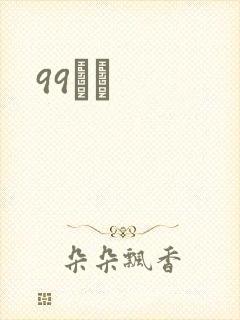 99С˵封面