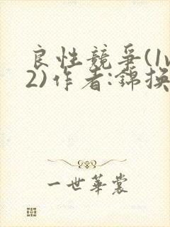 良性竞争(1v2)作者:锦换