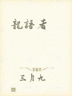 龙语者