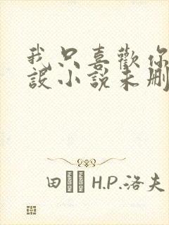 我只喜欢你的人设小说未删减免费观看