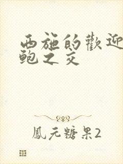 西施的欢迎会管鲍之交