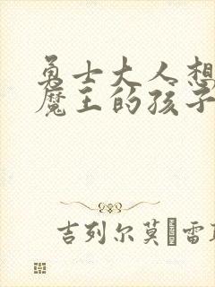 勇士大人想怀上魔王的孩子