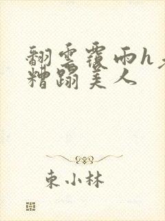 翻云覆雨h老头糟蹋美人