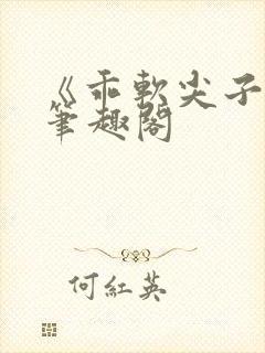 《乖软尖子生》笔趣阁封面