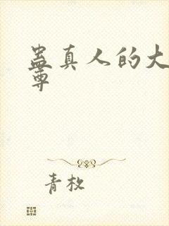 蛊真人的大爱仙尊