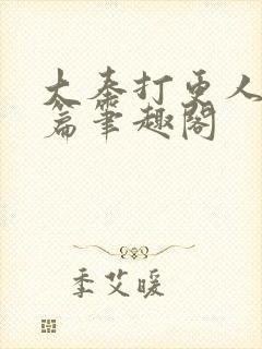 大奉打更人番外篇笔趣阁