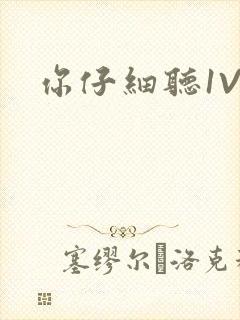 你仔细听1V1封面