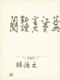 周靳言江苒全文阅读免费无弹窗笔趣阁