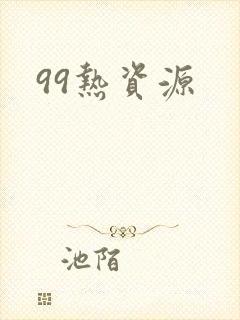 99热资源
