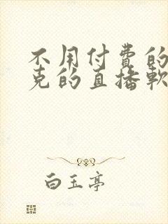 不用付费的打扑克的直播软件下载