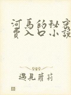 河马的秘密河免费入口小说