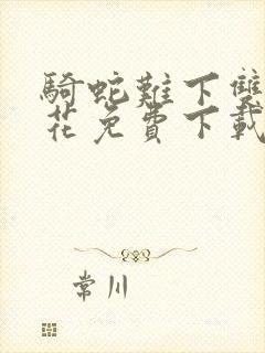 骑蛇难下双金银花免费下载封面