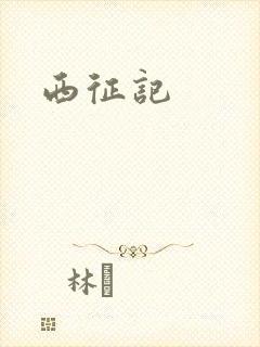 西征记