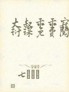 大叔乖乖宠我厉衍琛免费阅读小说