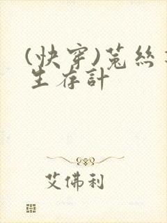 (快穿)菟丝花生存计