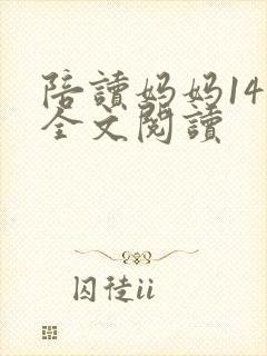 陪读妈妈14节全文阅读
