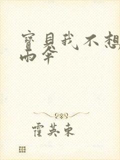 宝贝我不想带小雨伞封面