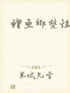 鲤鱼乡双性