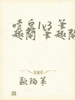 喷泉1v3 笔趣阁 笔趣阁 免费阅读封面