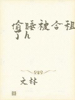 偷睡被合租男c了h