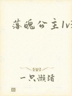 落魄公主1v3封面