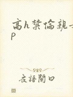高h禁伦亲女np