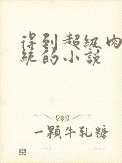 得到超级肉禽系统的小说