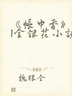 《帐中香》txl金银花小说