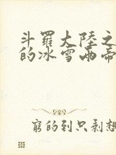 斗罗大陆之涅荡的冰雪两帝封面