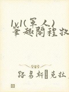 1v1(军人)笔趣阁程牧阳周也封面