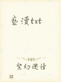亵渎txt