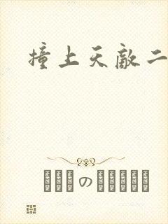 撞上天敌二次方