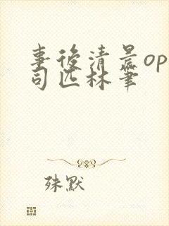 事后清晨op阿司匹林笔封面