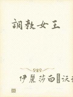 调教女王