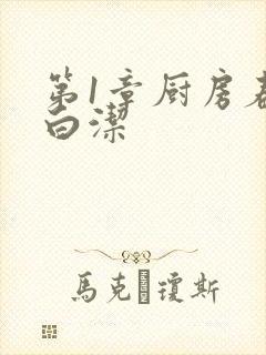 第1章厨房春潮白洁