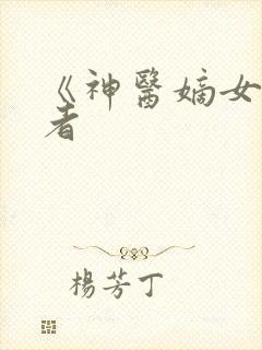 《神医嫡女》作者