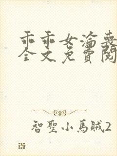 乖乖女沦丧小说全文免费阅读