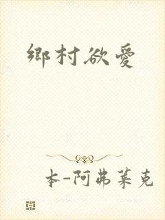 乡村欲爱
