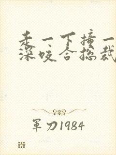 走一下撞一下深深咬合总裁