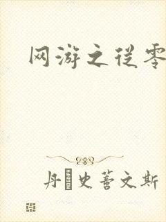 网游之从零开始封面