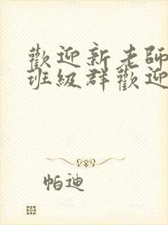 欢迎新老师加入班级群欢迎词