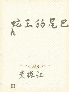 蛇王的尾巴翘ah