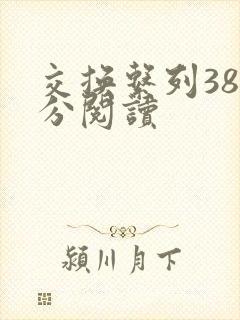 交换系列38部分阅读