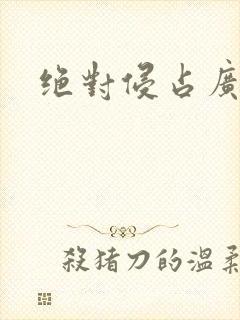 绝对侵占广播剧