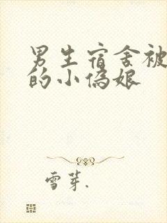 男生宿舍被调教的小伪娘