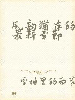 风韵犹存的妈妈最新章节