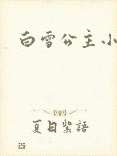 白雪公主小说封面