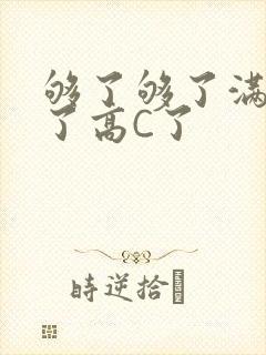 够了够了满到C了高C了封面