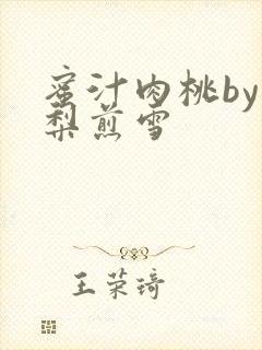 蜜汁肉桃by棠梨煎雪