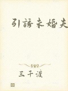 引诱未婚夫